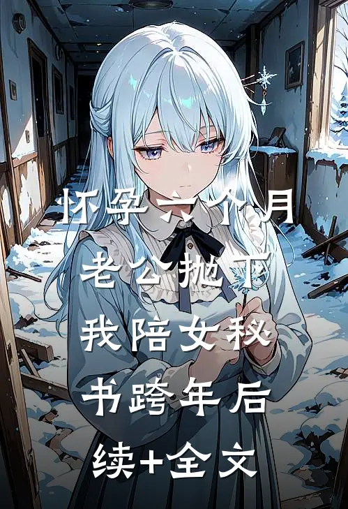 怀孕六个月，老公抛下我陪女秘书跨年后续+全文
