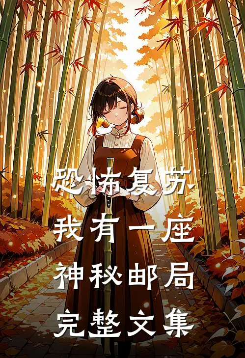 恐怖复苏：我有一座神秘邮局完整文集