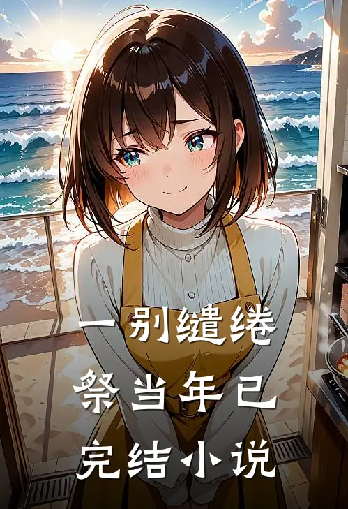 一别缱绻祭当年已完结小说