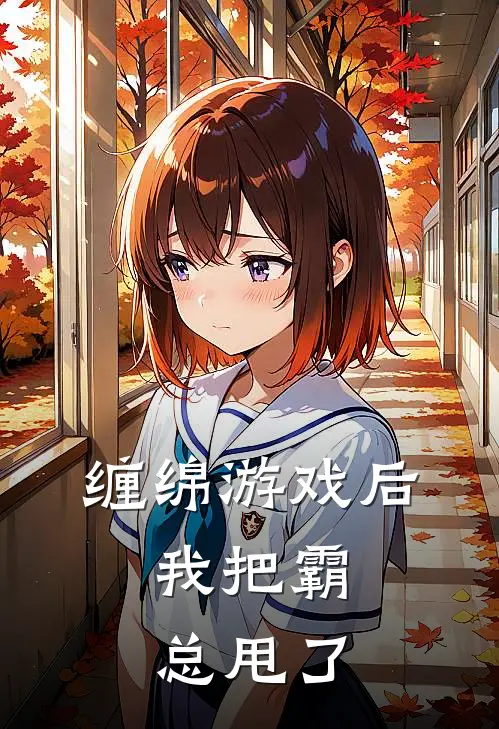 缠绵游戏后，我把霸总甩了