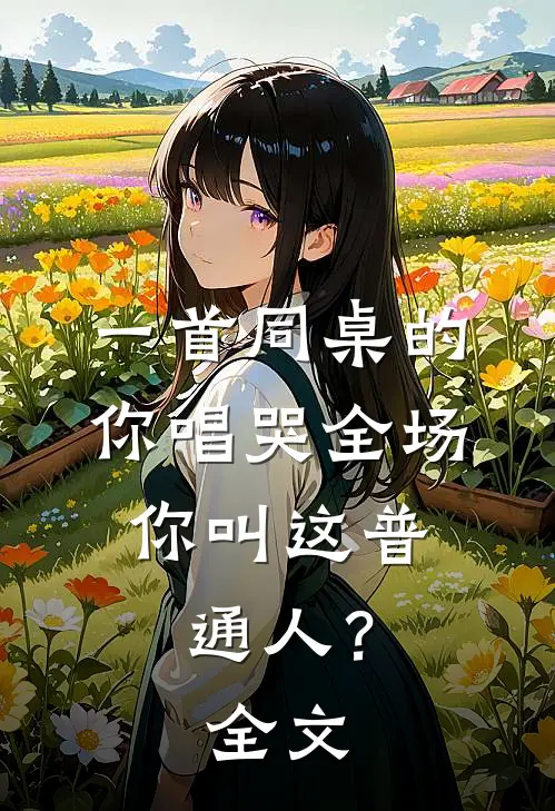 一首同桌的你唱哭全场，你叫这普通人？全文