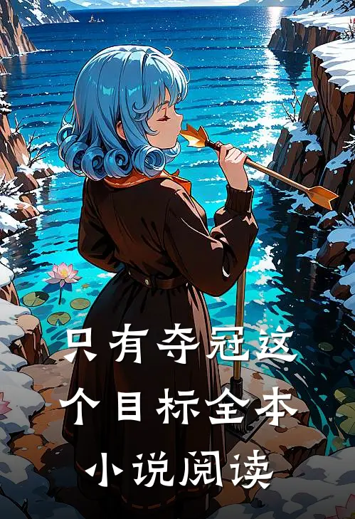 只有夺冠这个目标全本小说阅读