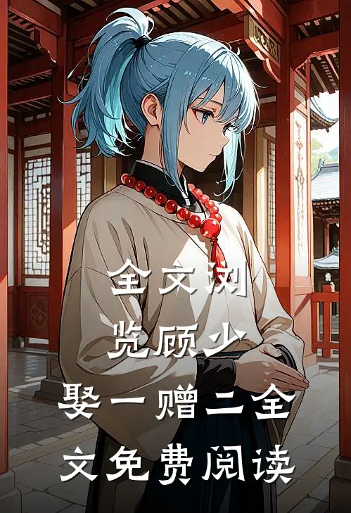全文浏览顾少,娶一赠二全文免费阅读
