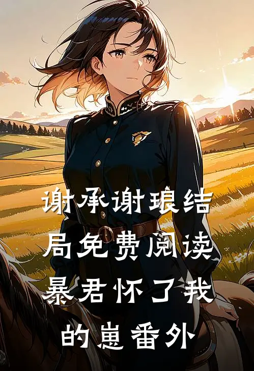 谢承谢琅结局免费阅读暴君怀了我的崽番外