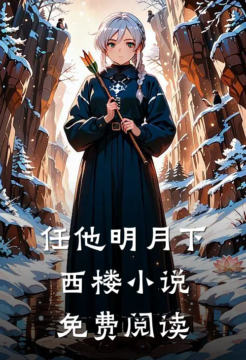 任他明月下西楼小说免费阅读