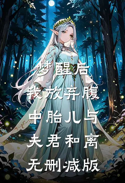 梦醒后，我放弃腹中胎儿与夫君和离无删减版