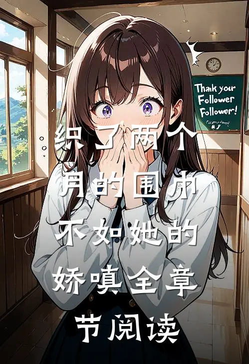 织了两个月的围巾，不如她的娇嗔全章节阅读