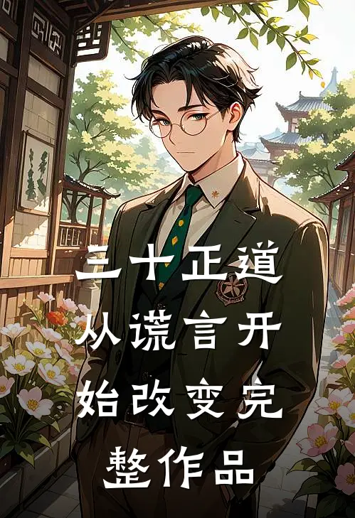 三十正道：从谎言开始改变完整作品