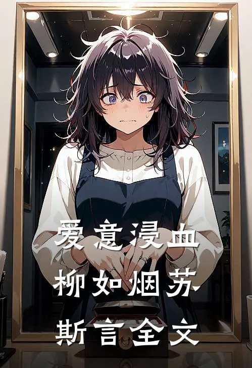 爱意浸血柳如烟苏斯言全文