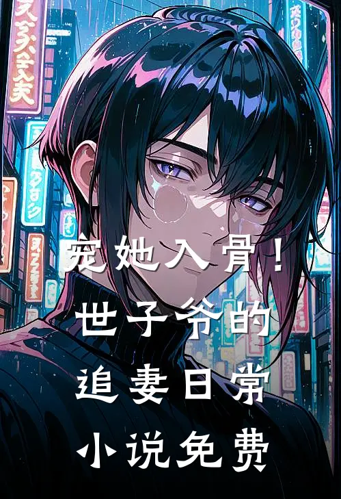 宠她入骨！世子爷的追妻日常小说免费