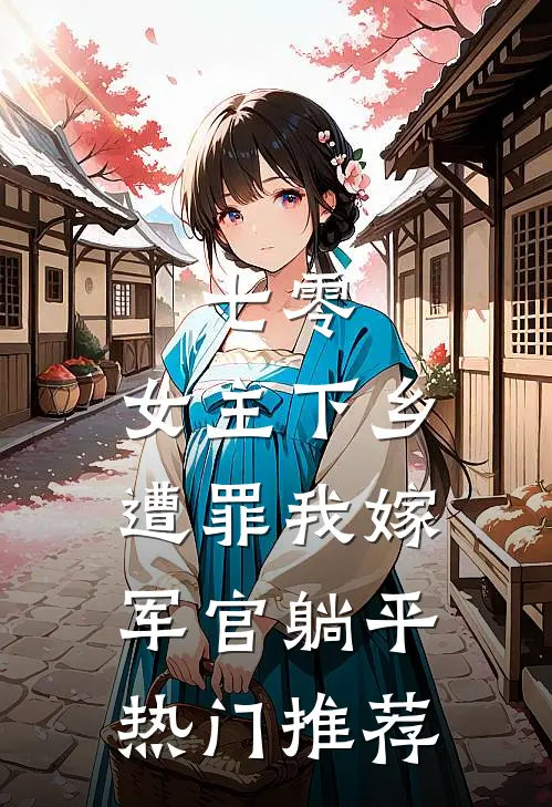七零：女主下乡遭罪我嫁军官躺平热门推荐