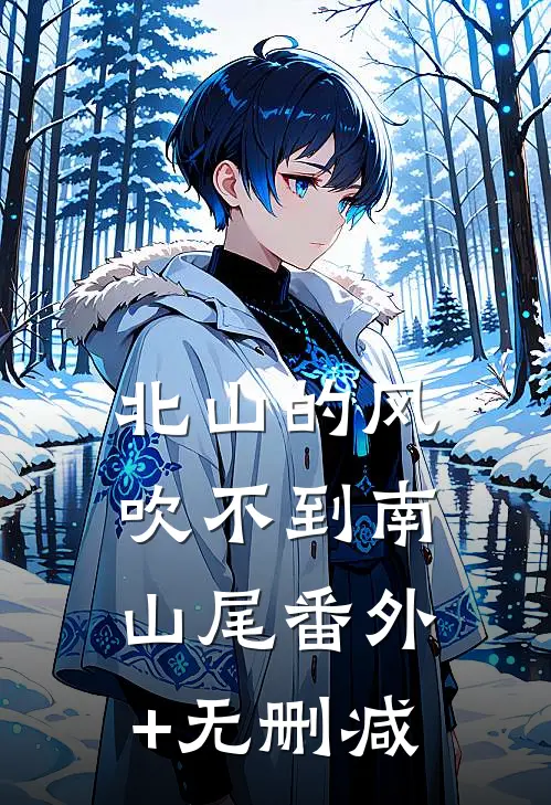 北山的风吹不到南山尾番外+无删减
