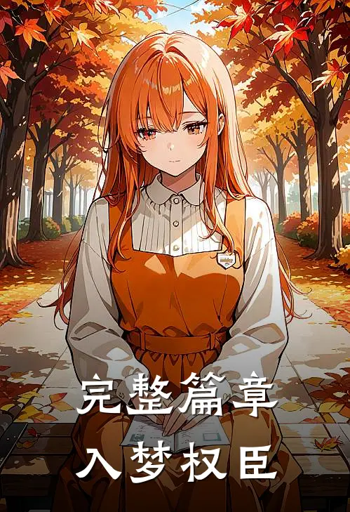 完整篇章入梦权臣