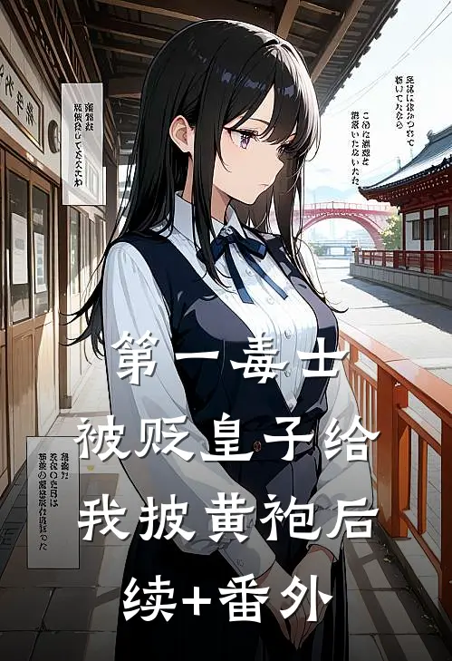 第一毒士：被贬皇子给我披黄袍后续+番外