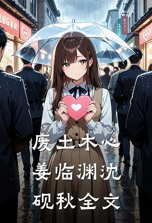 废土木心姜临渊沈砚秋全文