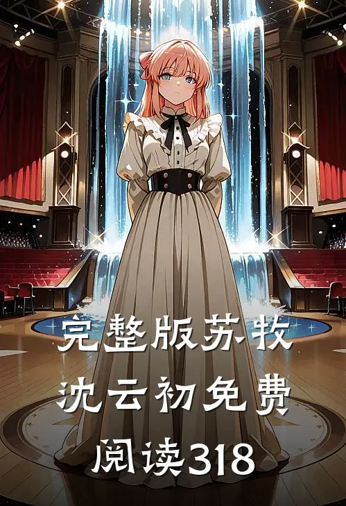 完整版苏牧沈云初免费阅读318