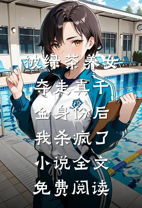 被绿茶养女夺走真千金身份后，我杀疯了小说全文免费阅读