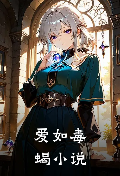 爱如毒蝎小说