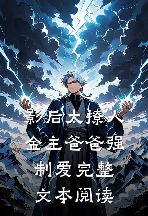 影后太撩人，金主爸爸强制爱完整文本阅读