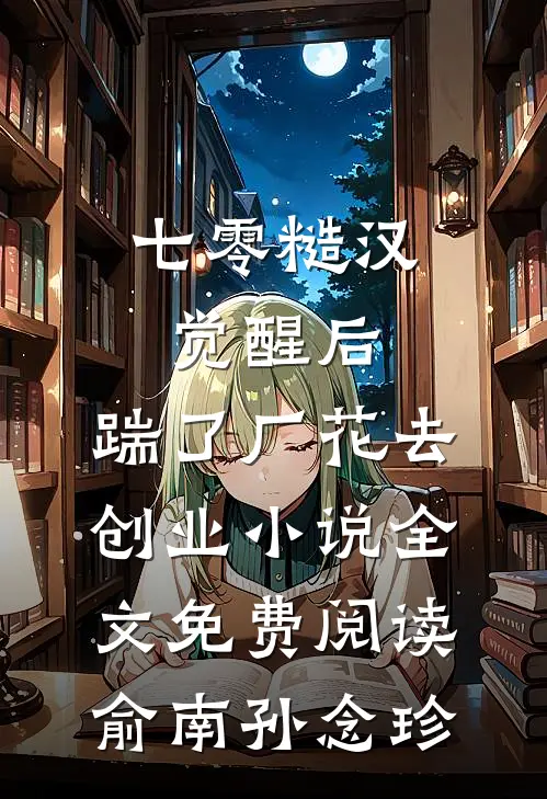七零糙汉觉醒后，踹了厂花去创业小说全文免费阅读俞南孙念珍