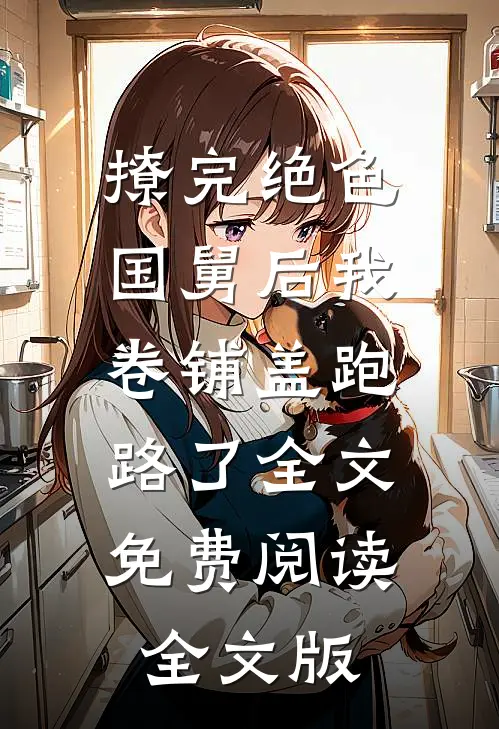 撩完绝色国舅后我卷铺盖跑路了全文免费阅读全文版