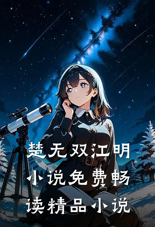 楚无双江明小说免费畅读精品小说