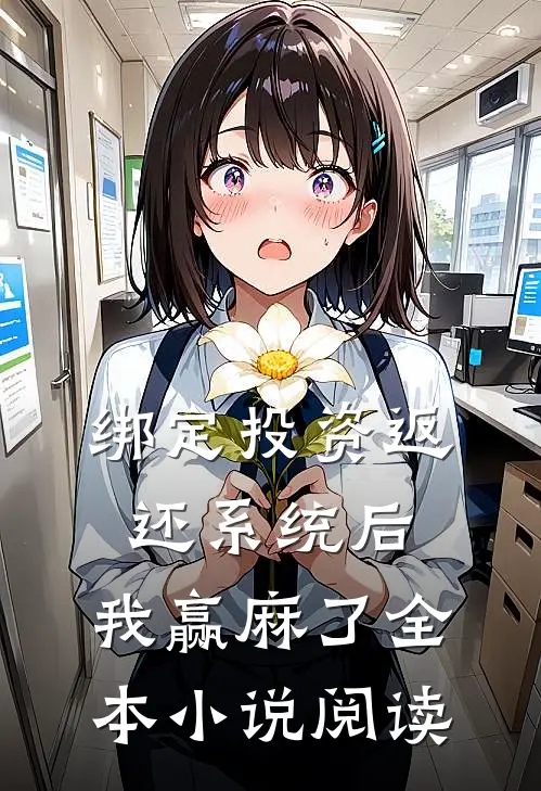 绑定投资返还系统后，我赢麻了全本小说阅读