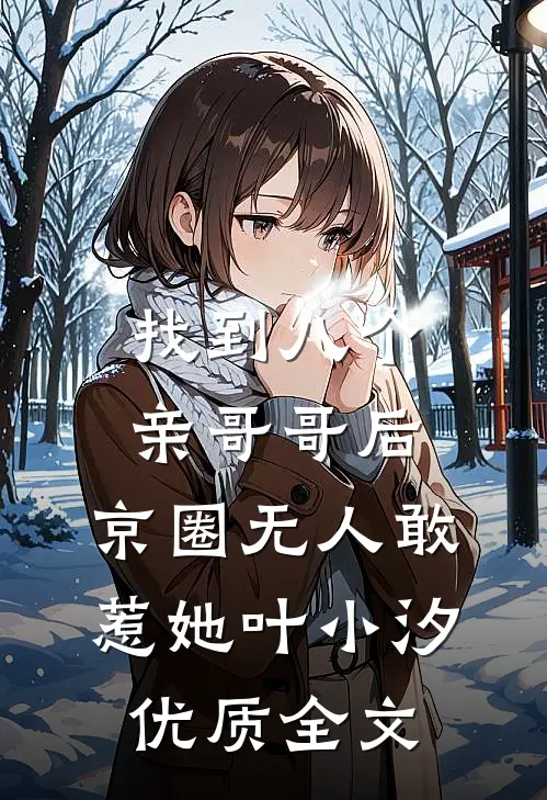 找到八个亲哥哥后,京圈无人敢惹她叶小汐优质全文