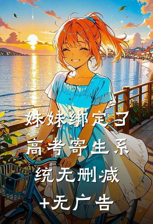 妹妹绑定了高考寄生系统无删减+无广告