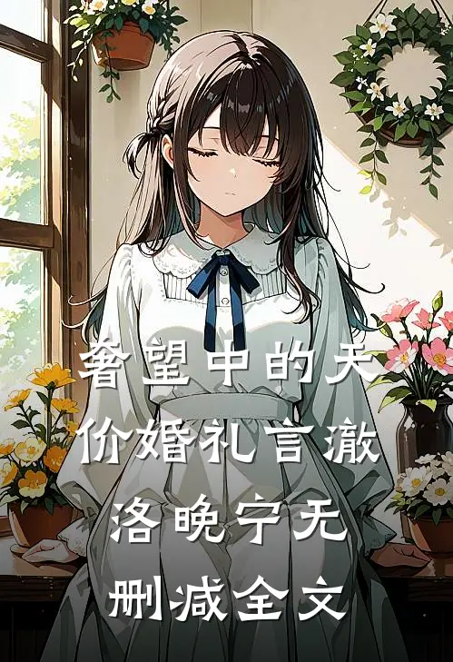 奢望中的天价婚礼言澈洛晚宁无删减全文