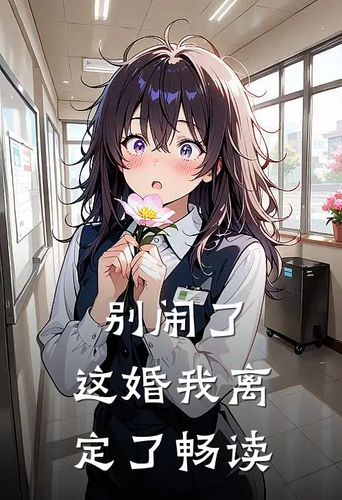 别闹了，这婚我离定了畅读