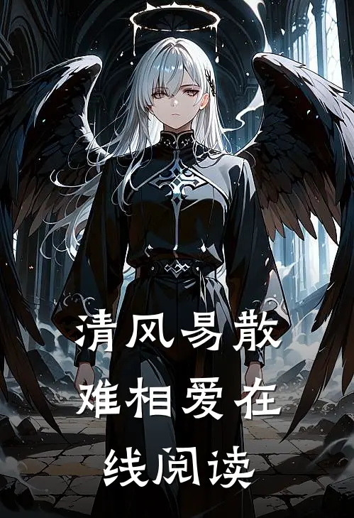 清风易散难相爱在线阅读