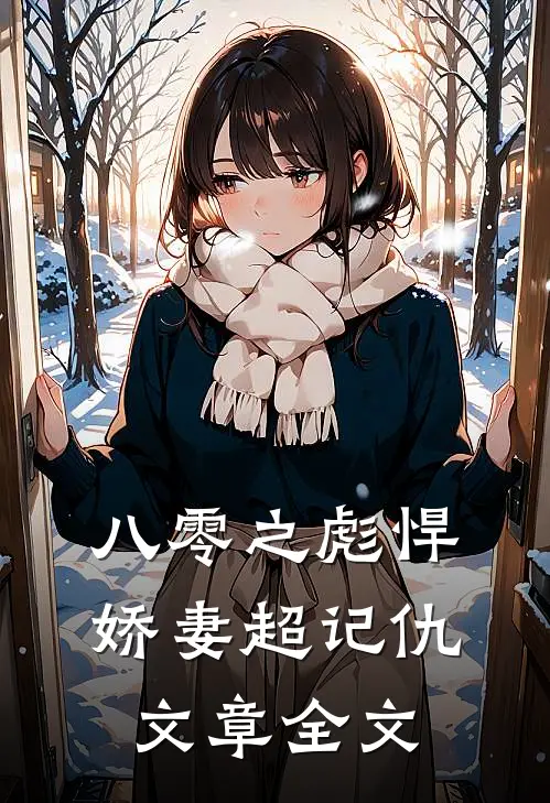 八零之彪悍娇妻超记仇文章全文