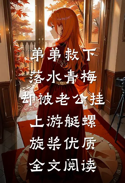 弟弟救下落水青梅，却被老公挂上游艇螺旋桨优质全文阅读
