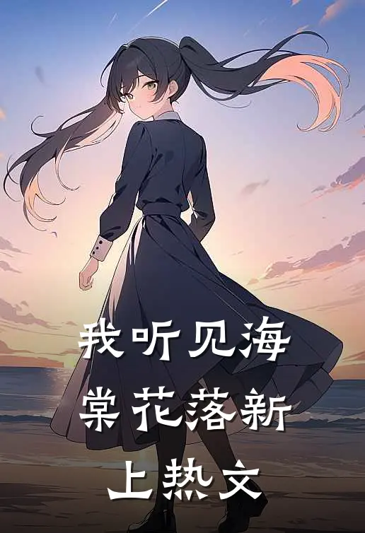 我听见海棠花落新上热文