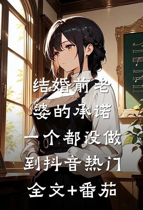 结婚前老婆的承诺，一个都没做到抖音热门全文+番茄