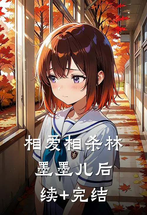 相爱相杀林墨墨儿后续+完结