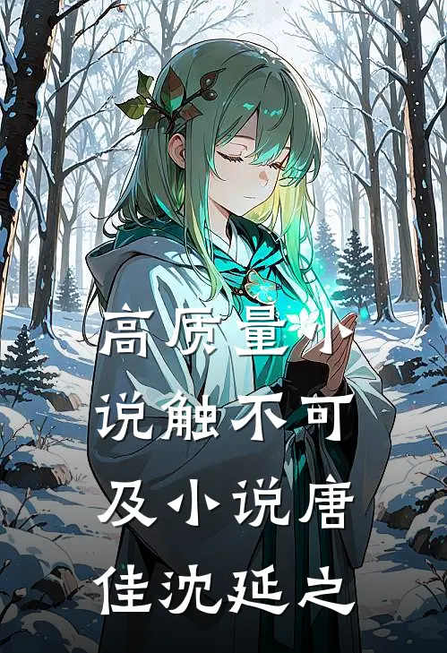 高质量小说触不可及小说唐佳沈延之
