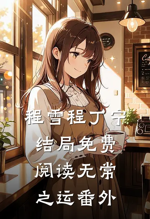程雪程丁宁结局免费阅读无常之运番外