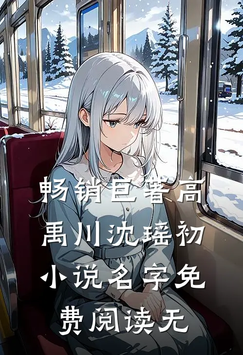 畅销巨著高禹川沈瑶初小说名字免费阅读无