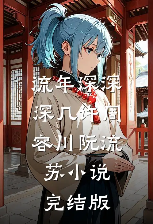 流年深深深几许周容川阮流苏小说完结版