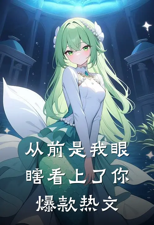 从前是我眼瞎看上了你爆款热文