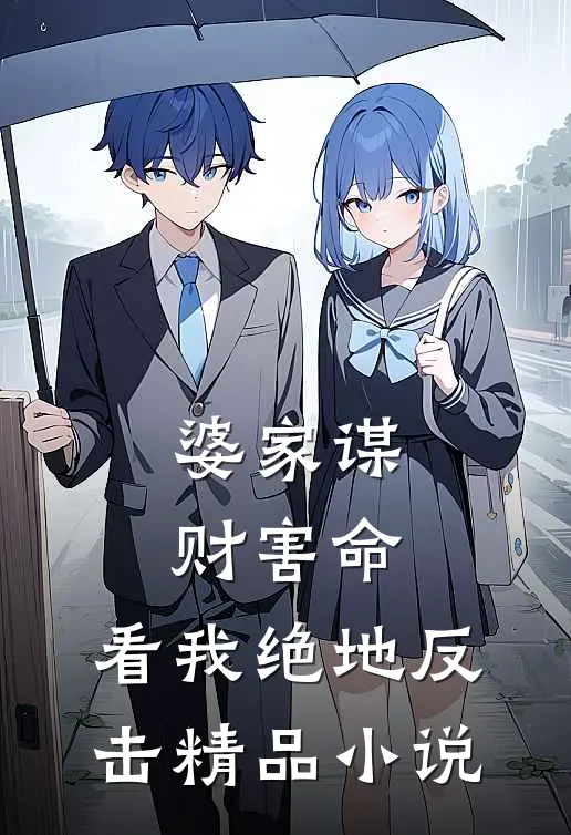 婆家谋财害命，看我绝地反击精品小说