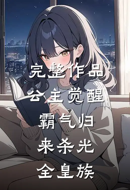 完整作品公主觉醒，霸气归来杀光全皇族