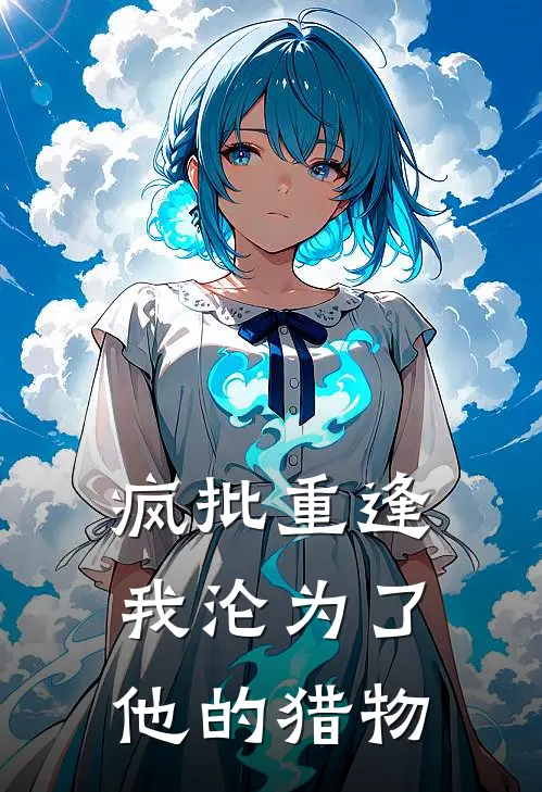 疯批重逢：我沦为了他的猎物