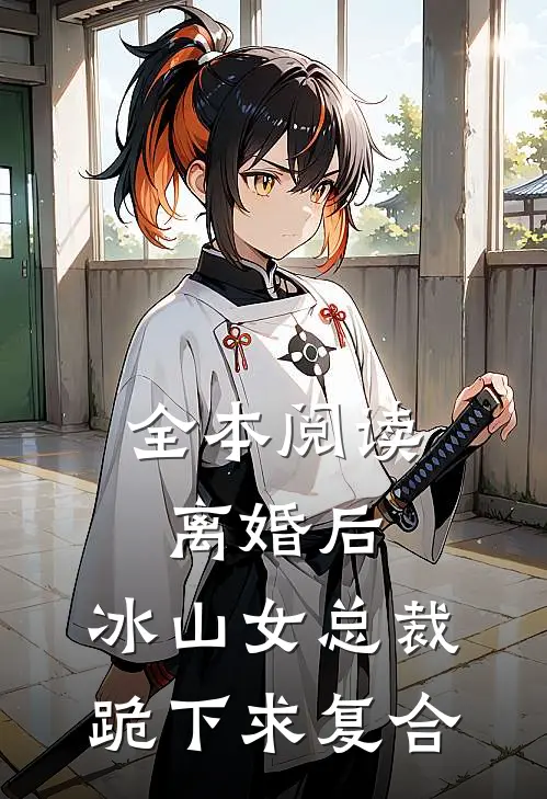 全本阅读离婚后，冰山女总裁跪下求复合