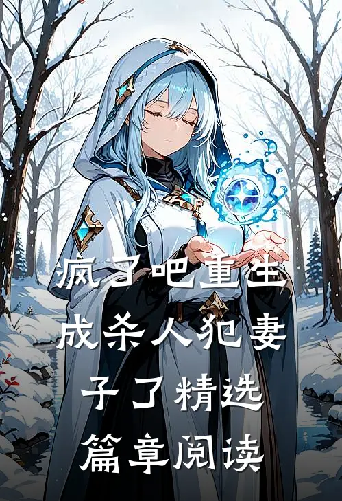 疯了吧重生成杀人犯妻子了精选篇章阅读