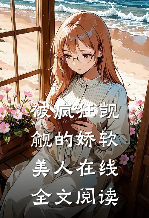 被疯狂觊觎的娇软美人在线全文阅读