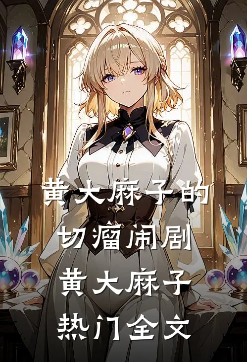 黄大麻子的“切瘤闹剧”黄大麻子热门全文