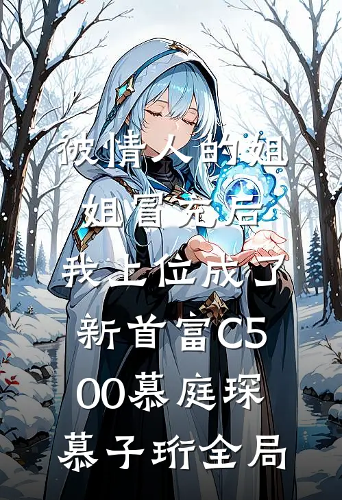 被情人的姐姐冒充后，我上位成了新首富C500慕庭琛慕子珩全局